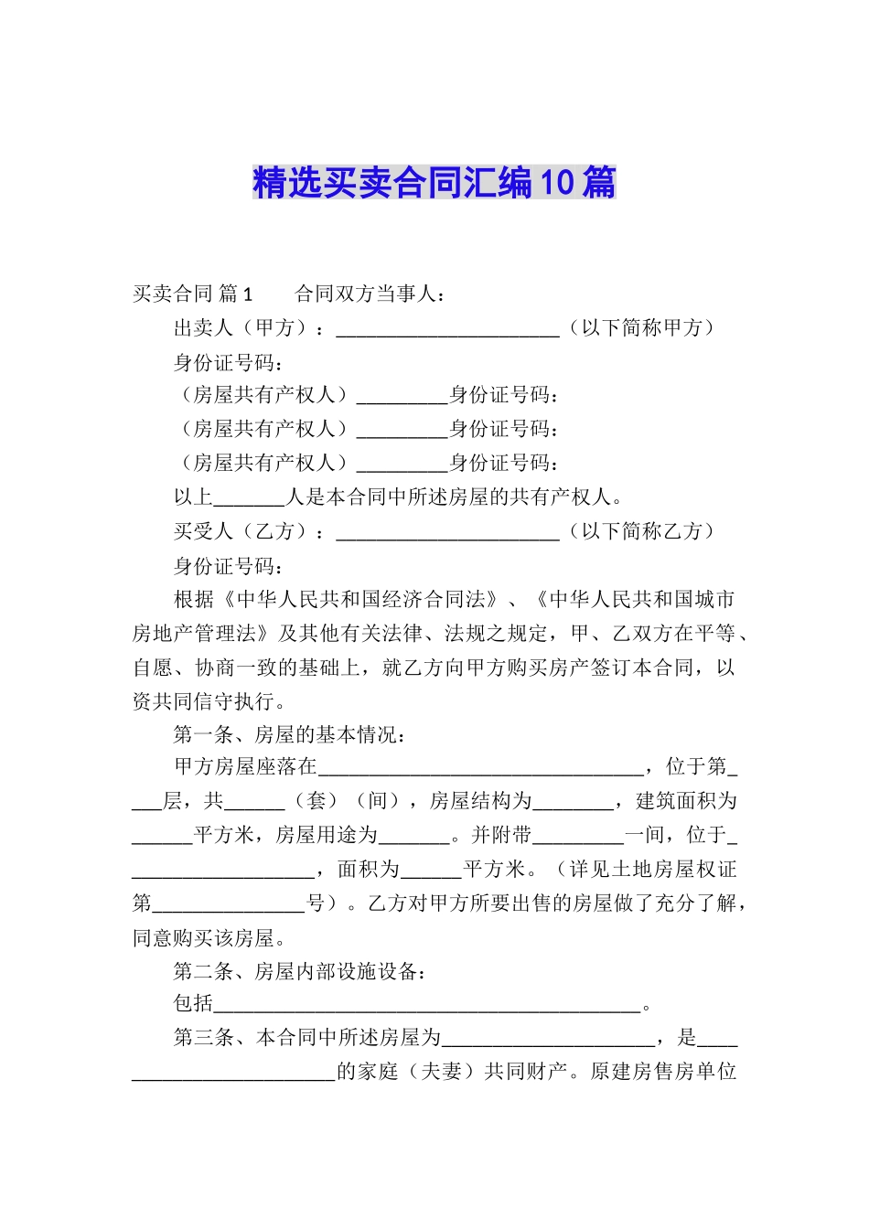 精选买卖合同汇编10篇_第1页