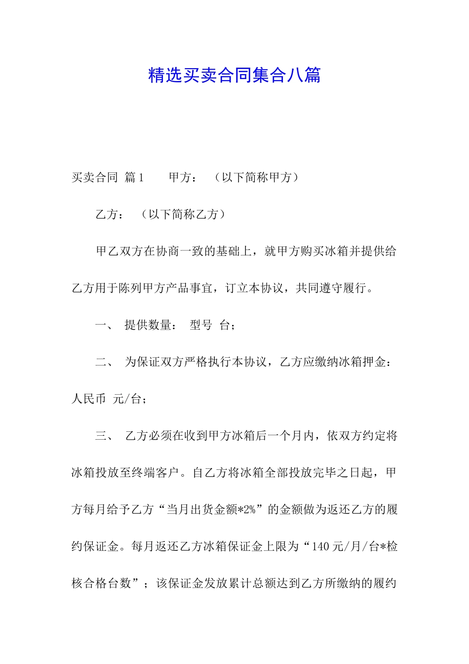 精选买卖合同集合八篇_第1页