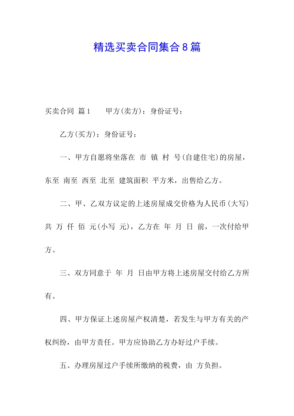 精选买卖合同集合8篇_第1页