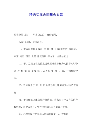 精选买卖合同集合8篇