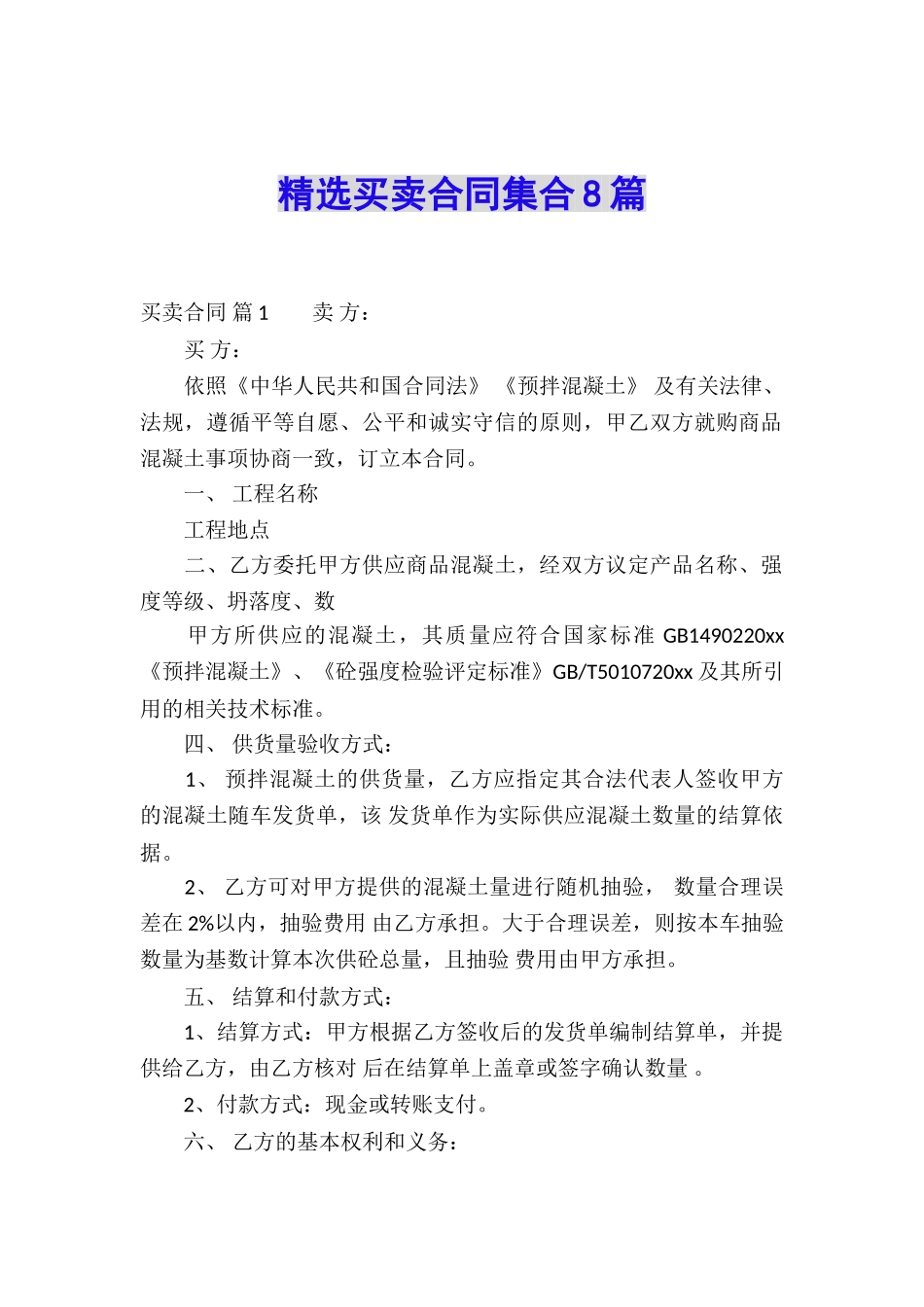 精选买卖合同集合8篇_第1页