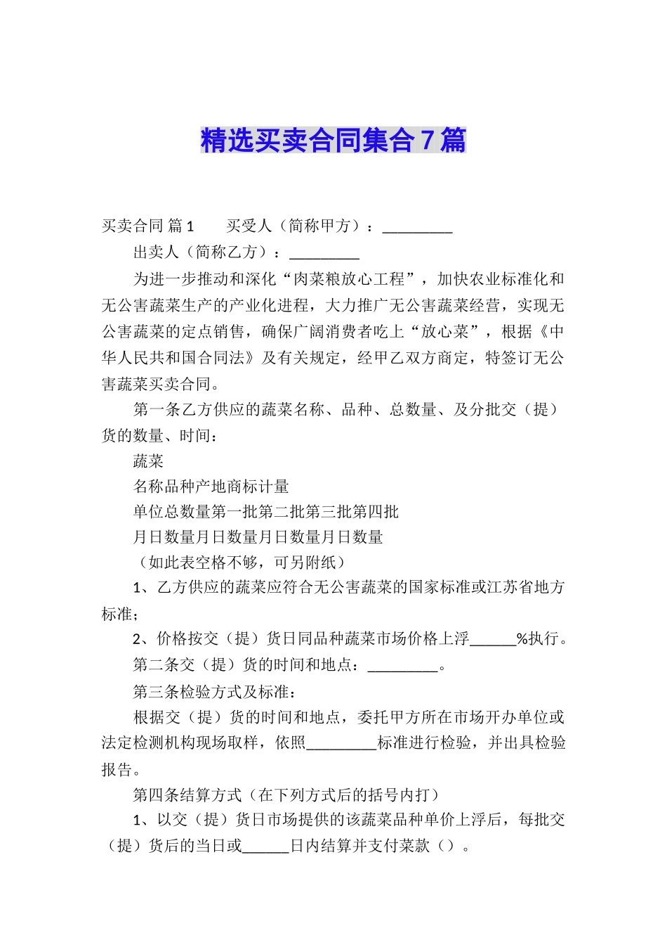 精选买卖合同集合7篇_第1页