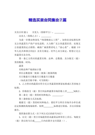 精选买卖合同集合7篇