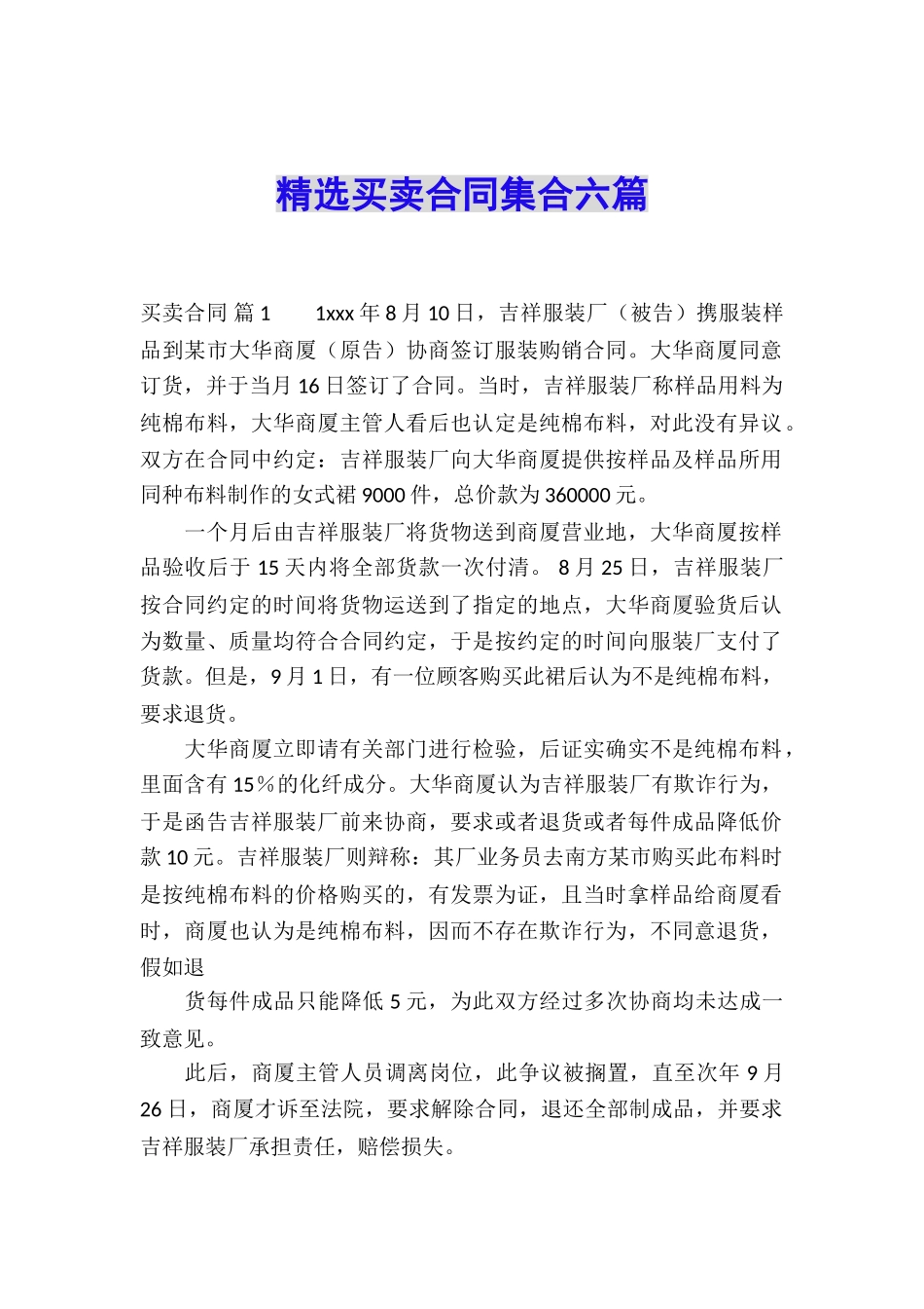 精选买卖合同集合六篇_第1页