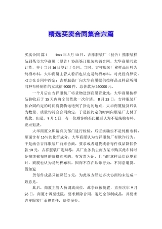 精选买卖合同集合六篇