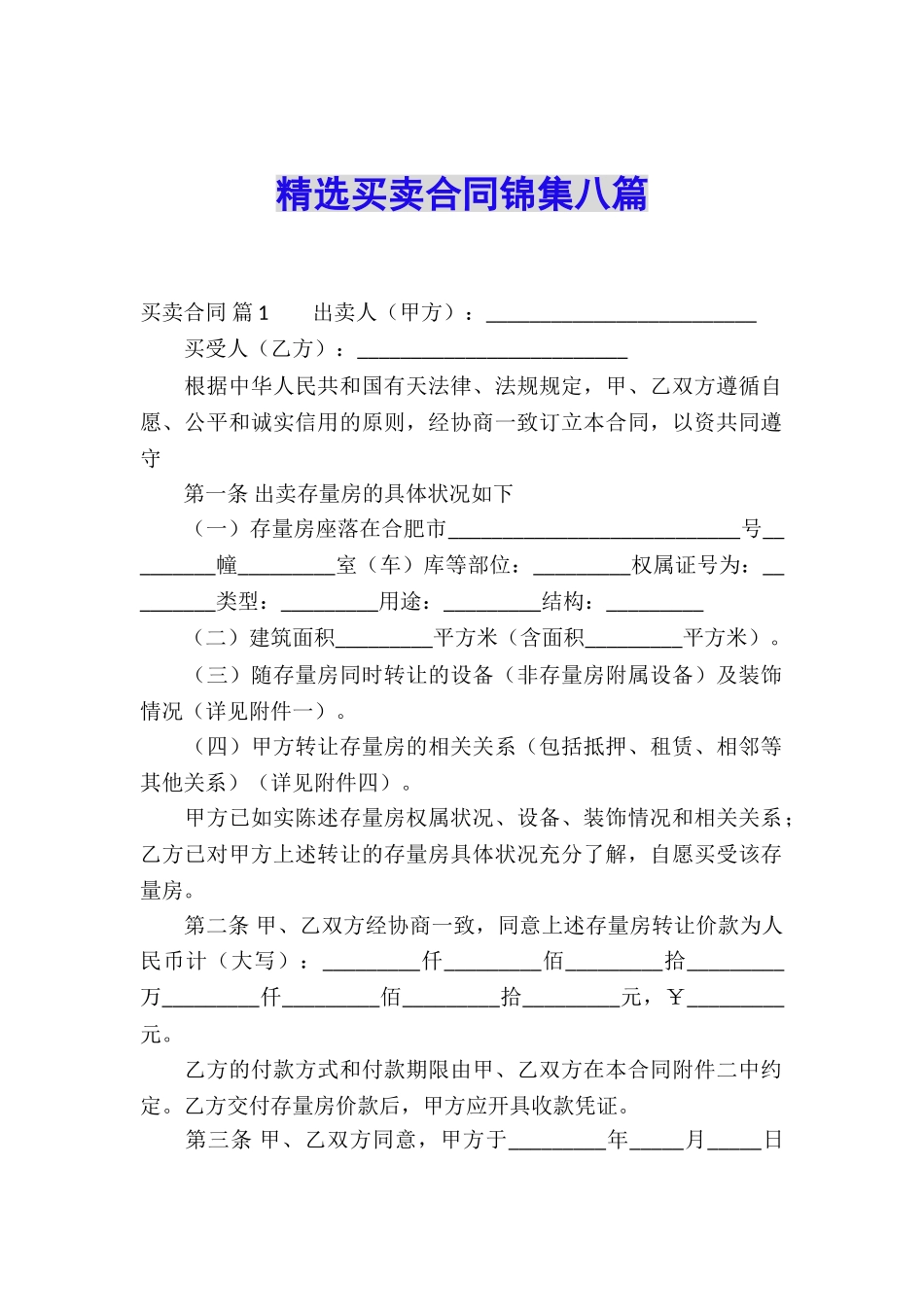 精选买卖合同锦集八篇_第1页