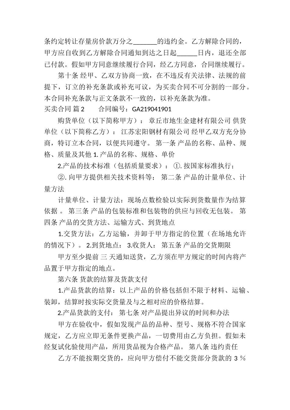 精选买卖合同锦集八篇_第3页