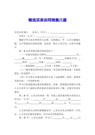 精选买卖合同锦集八篇