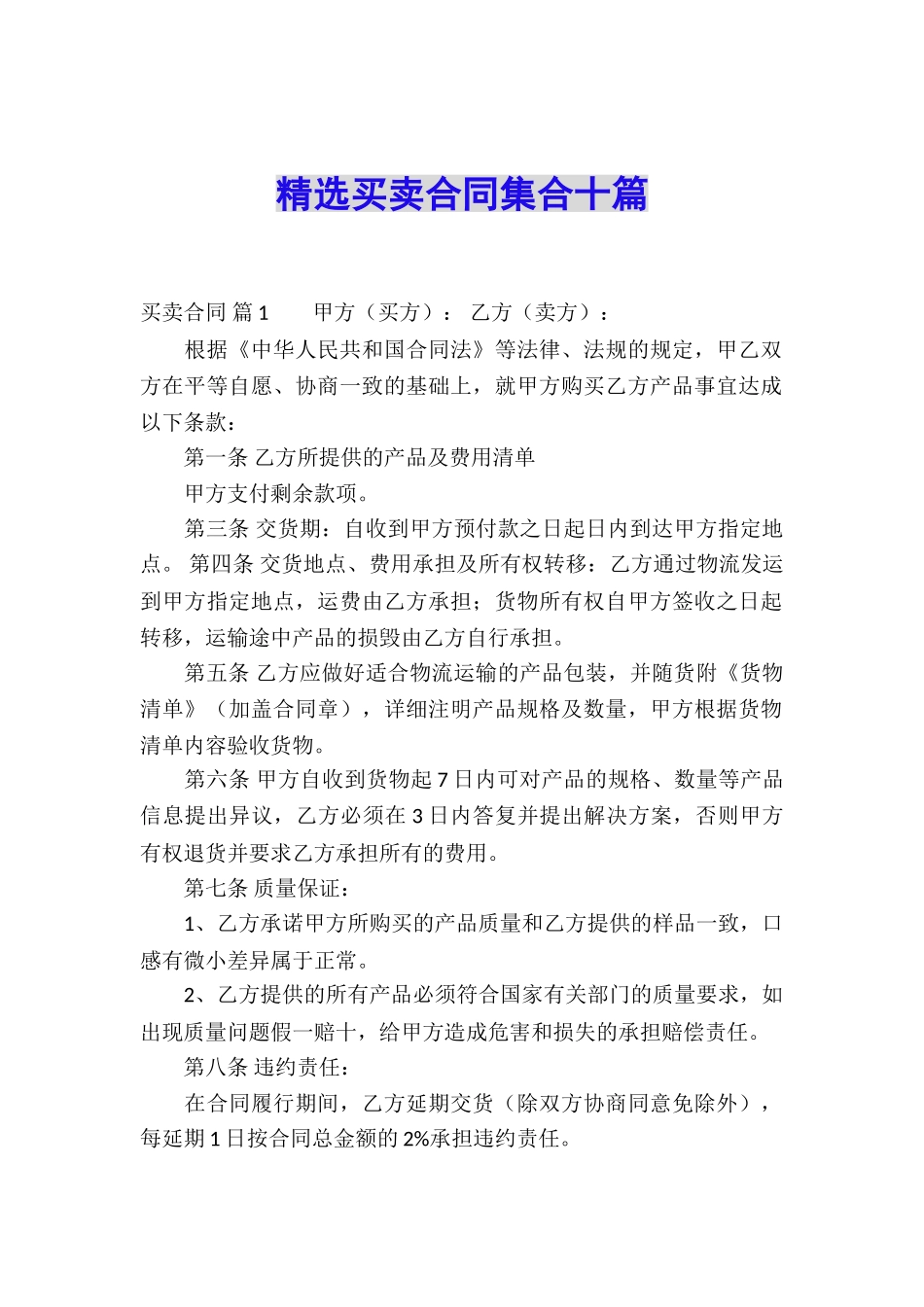 精选买卖合同集合十篇_第1页