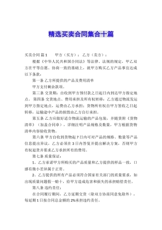 精选买卖合同集合十篇