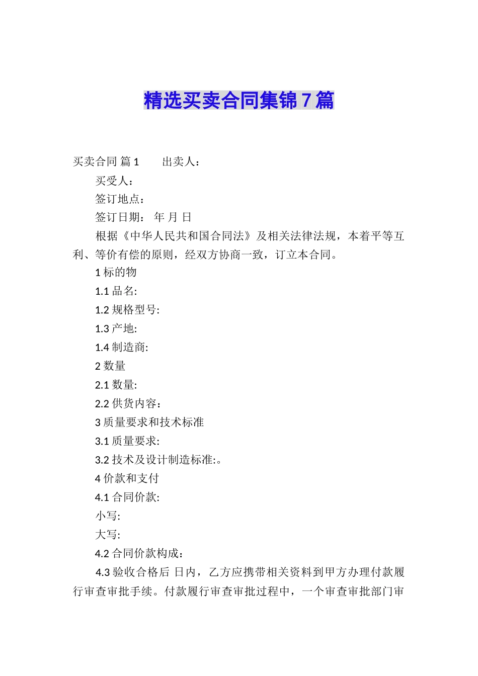 精选买卖合同集锦7篇_第1页