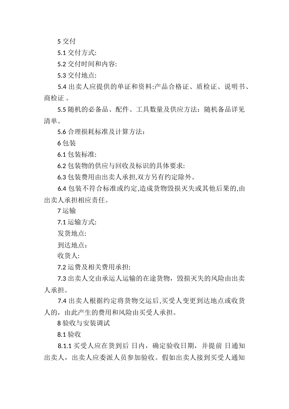 精选买卖合同集锦7篇_第3页