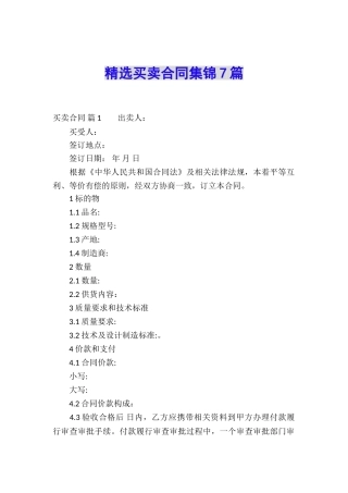 精选买卖合同集锦7篇