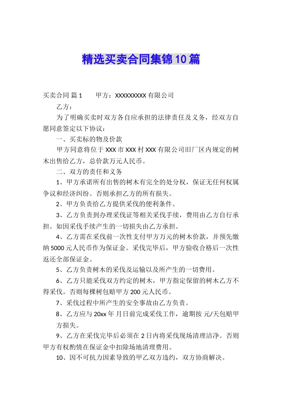 精选买卖合同集锦10篇_第1页