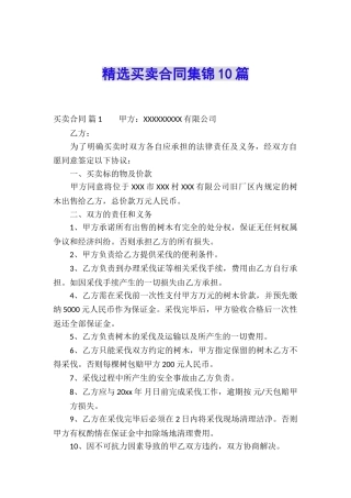 精选买卖合同集锦10篇