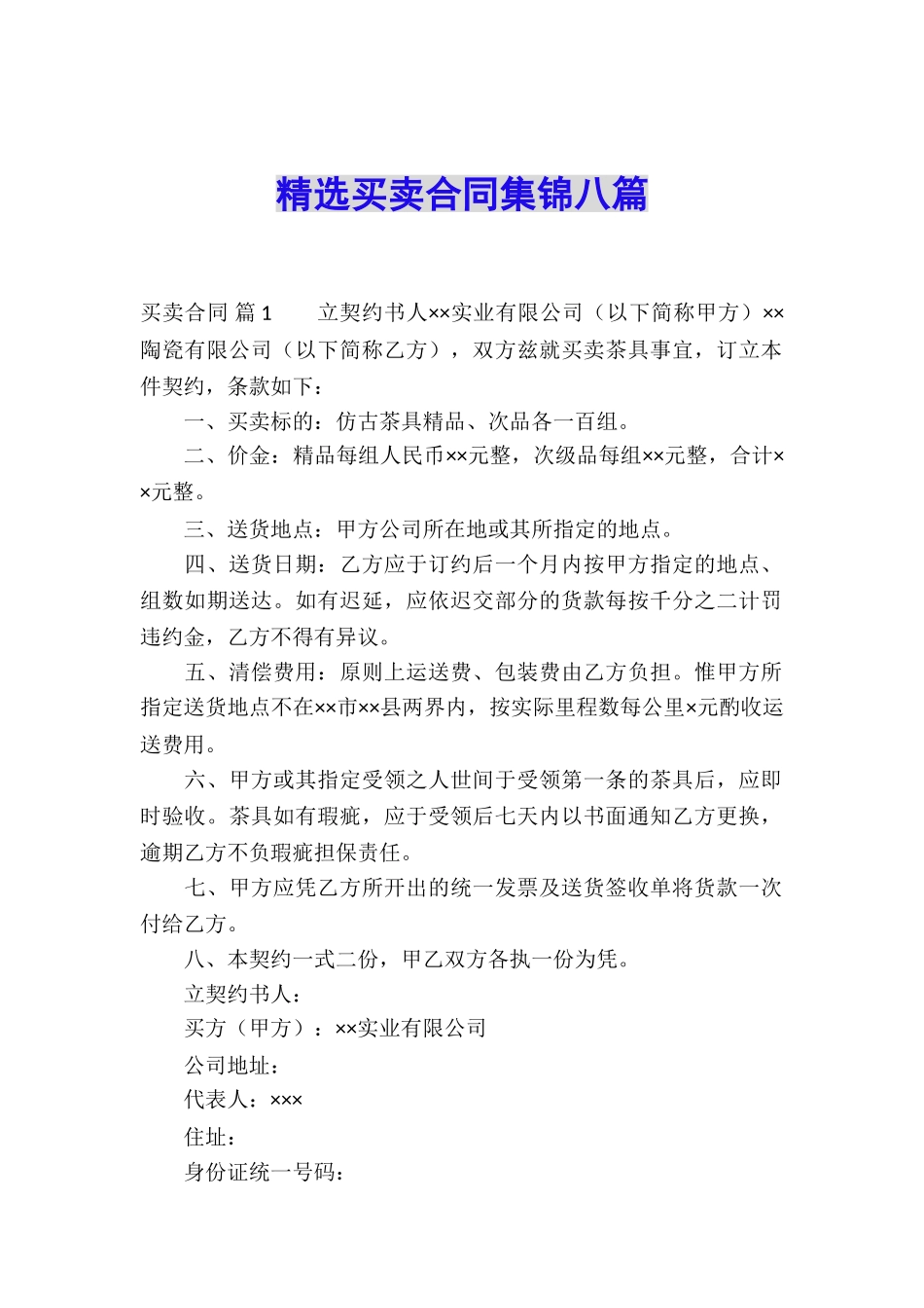 精选买卖合同集锦八篇_第1页