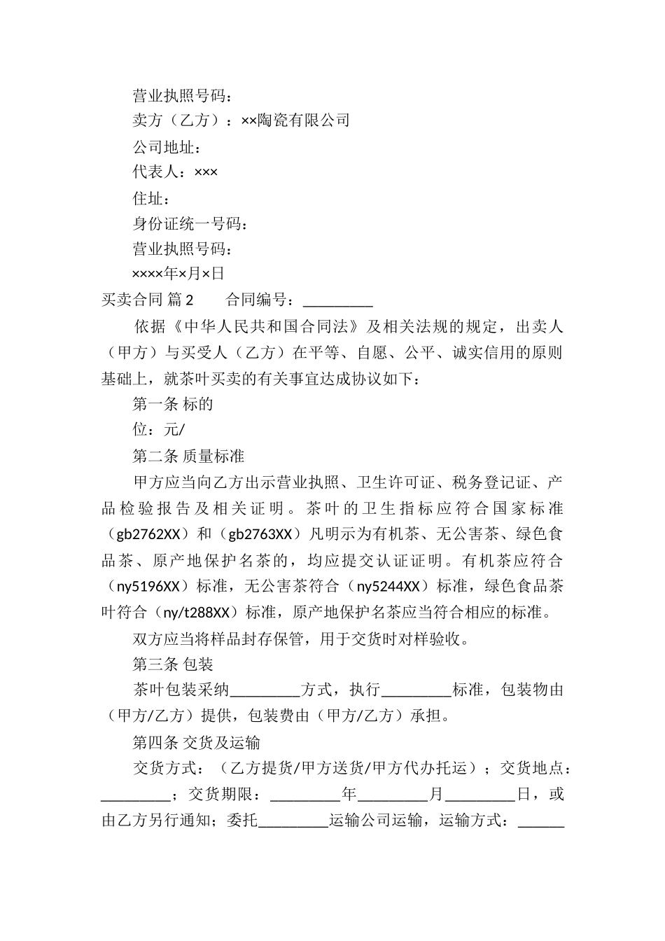 精选买卖合同集锦八篇_第2页