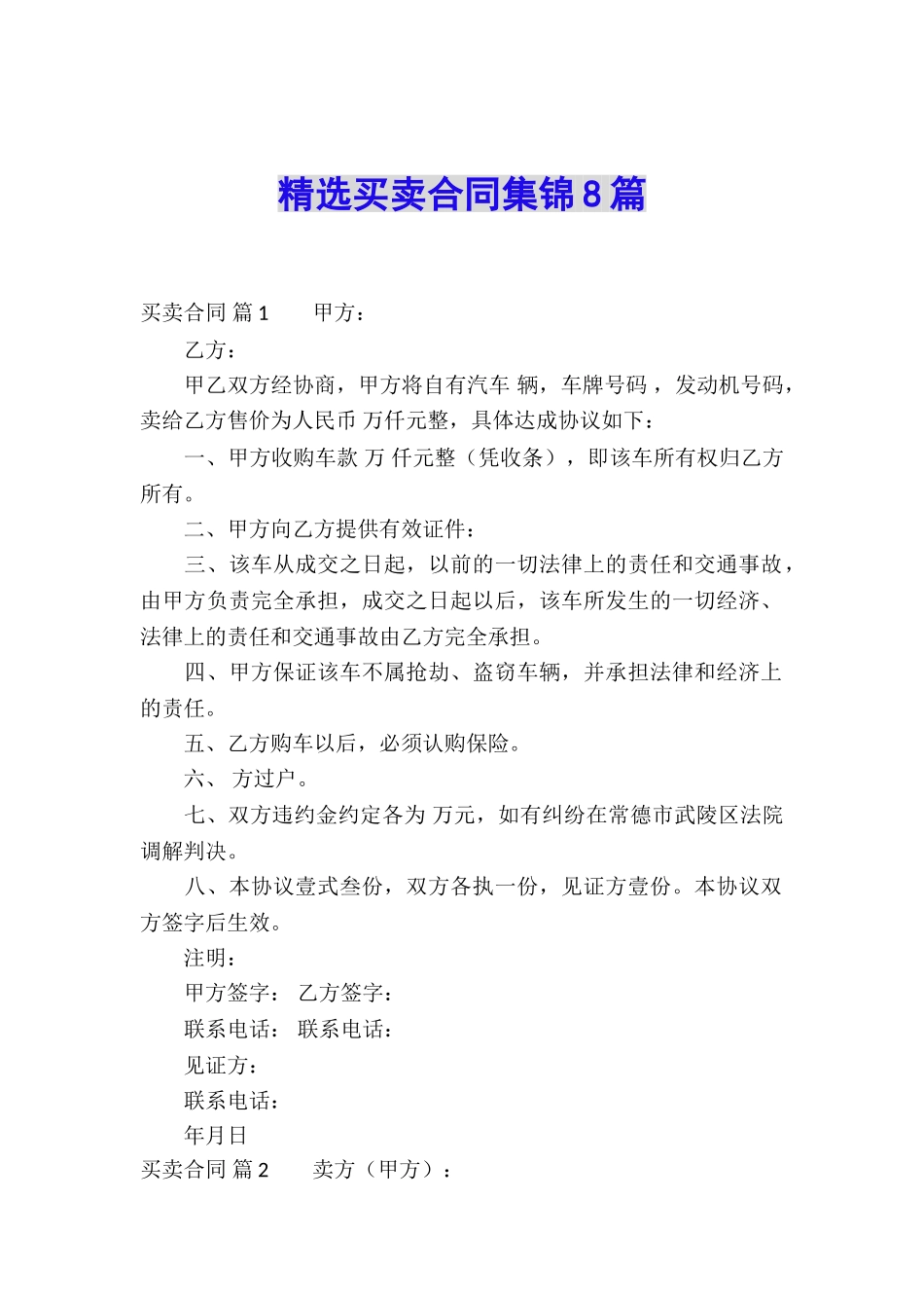 精选买卖合同集锦8篇_第1页