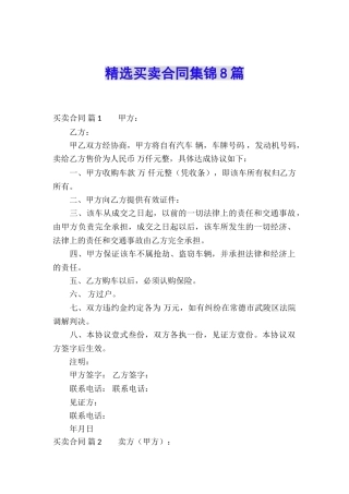精选买卖合同集锦8篇