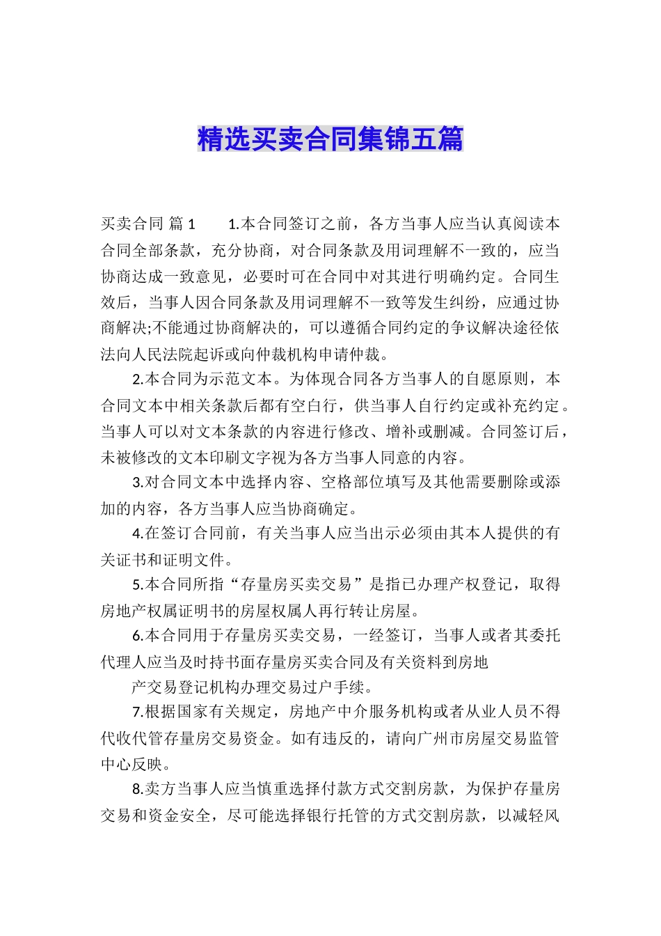 精选买卖合同集锦五篇_第1页