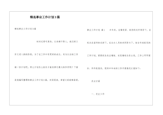 精选事业工作计划3篇