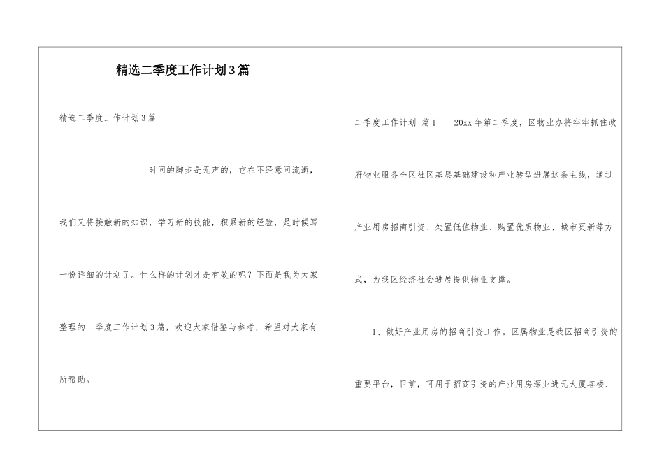 精选二季度工作计划3篇_第1页