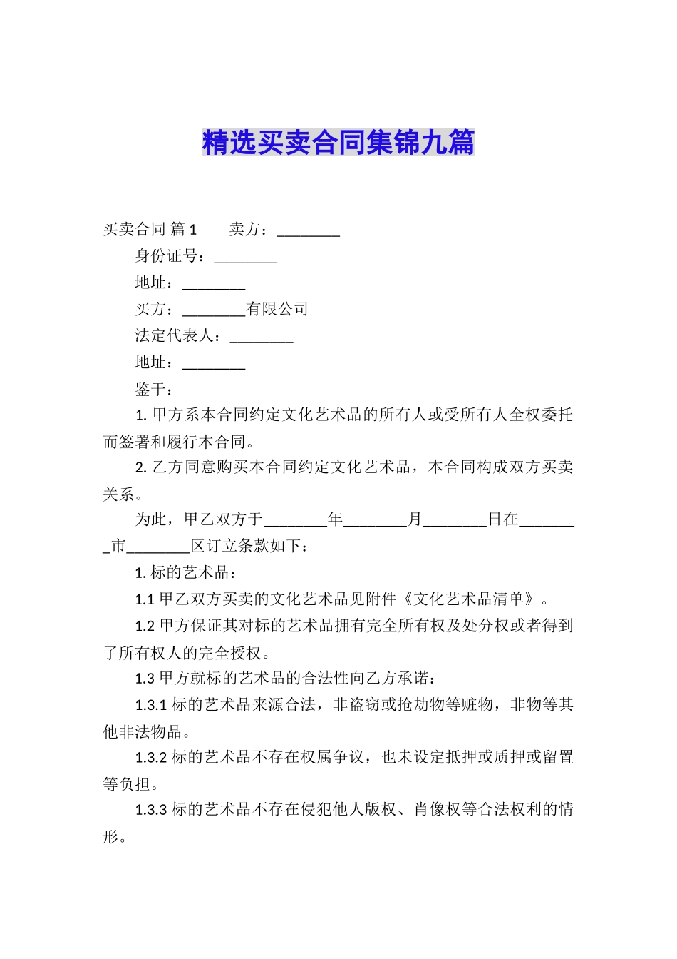 精选买卖合同集锦九篇_第1页