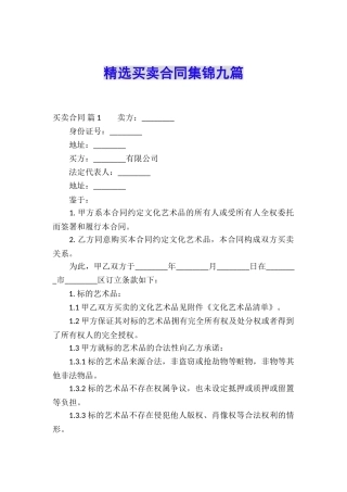精选买卖合同集锦九篇