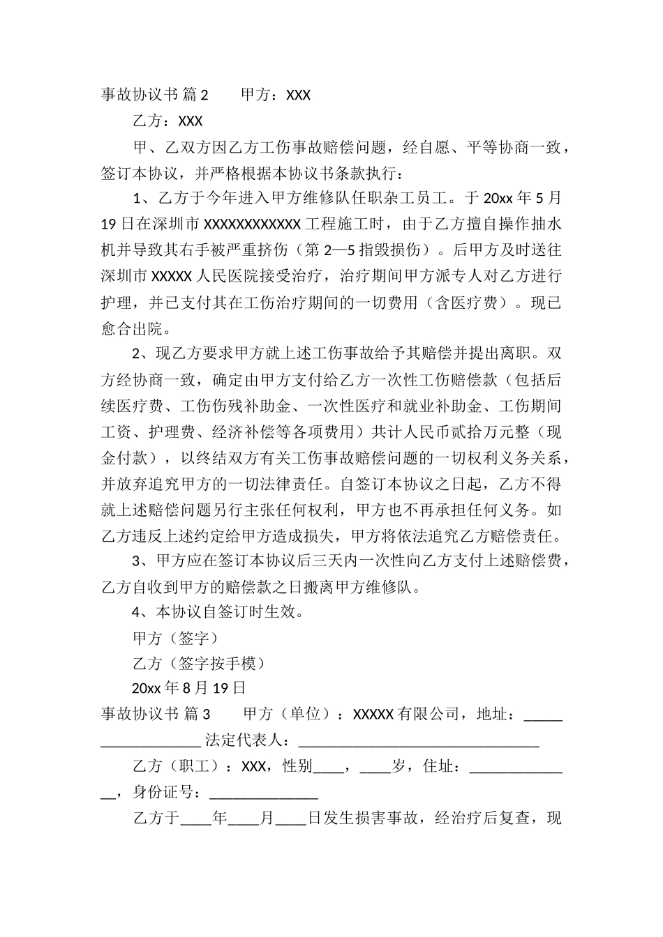 精选事故协议书汇总8篇_第2页
