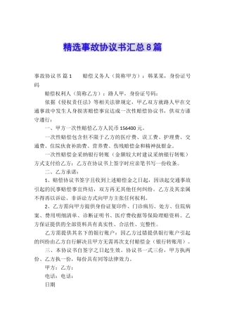 精选事故协议书汇总8篇