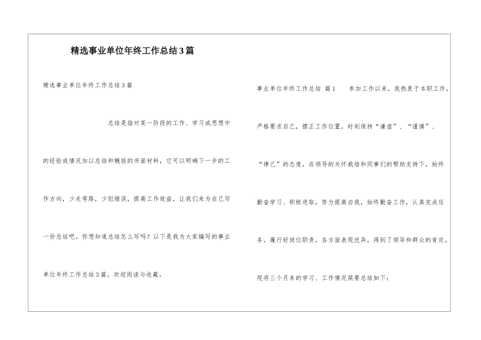 精选事业单位年终工作总结3篇_第1页