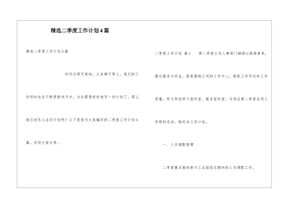 精选二季度工作计划4篇_第1页