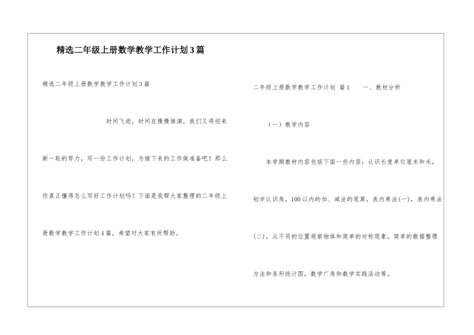 精选二年级上册数学教学工作计划3篇_第1页