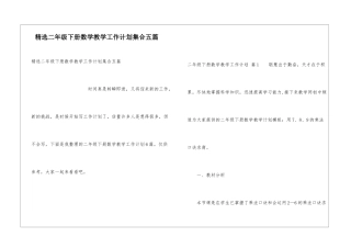 精选二年级下册数学教学工作计划集合五篇
