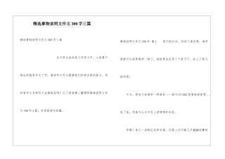 精选事物说明文作文300字三篇