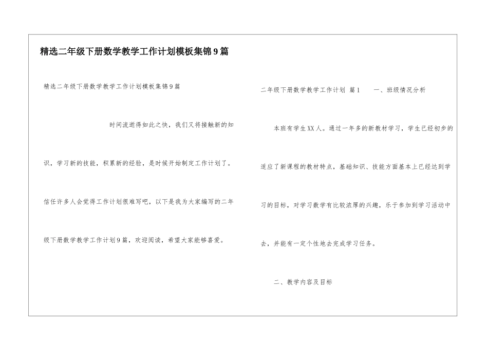 精选二年级下册数学教学工作计划模板集锦9篇_第1页