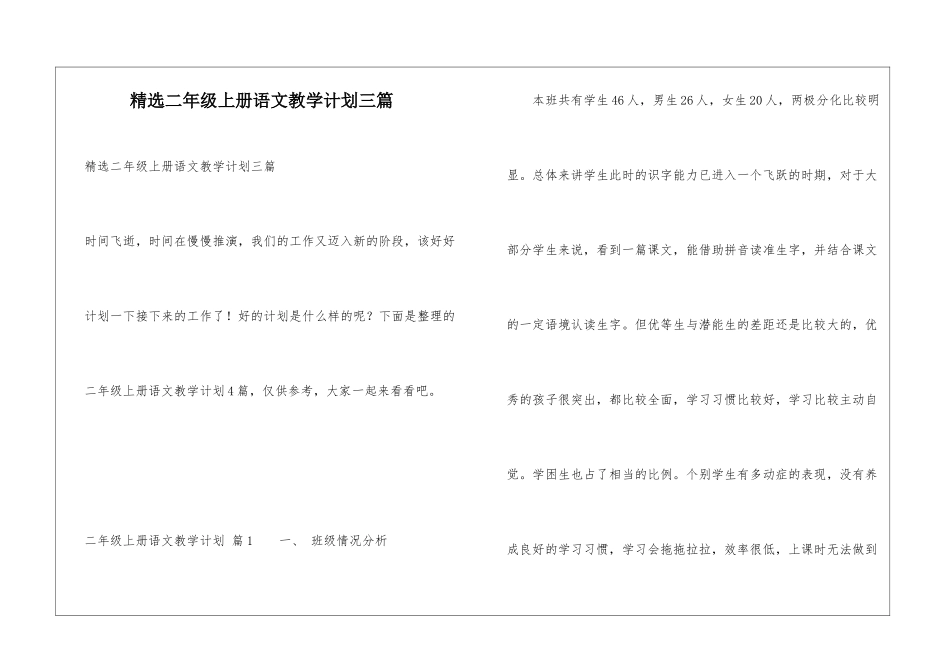精选二年级上册语文教学计划三篇_第1页