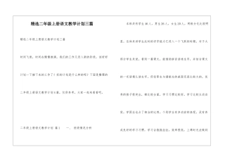 精选二年级上册语文教学计划三篇