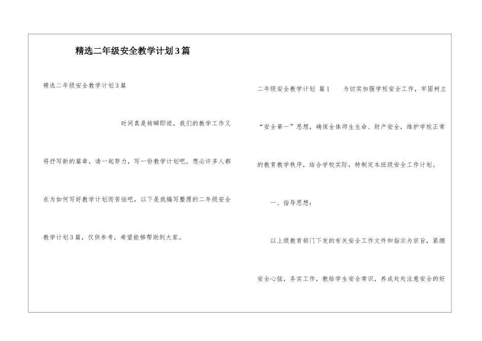 精选二年级安全教学计划3篇_第1页
