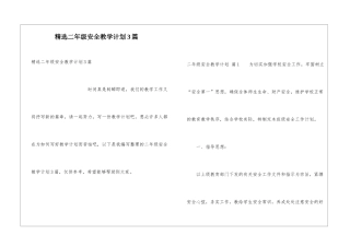精选二年级安全教学计划3篇
