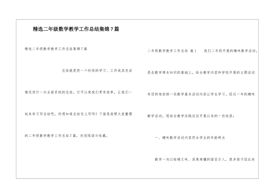 精选二年级数学教学工作总结集锦7篇_第1页