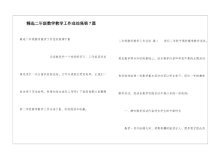 精选二年级数学教学工作总结集锦7篇