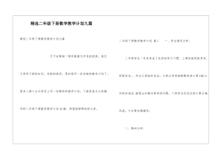 精选二年级下册数学教学计划九篇