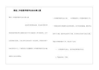 精选二年级数学教学总结合集九篇