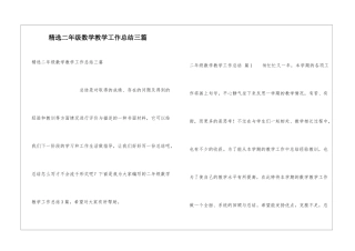 精选二年级数学教学工作总结三篇