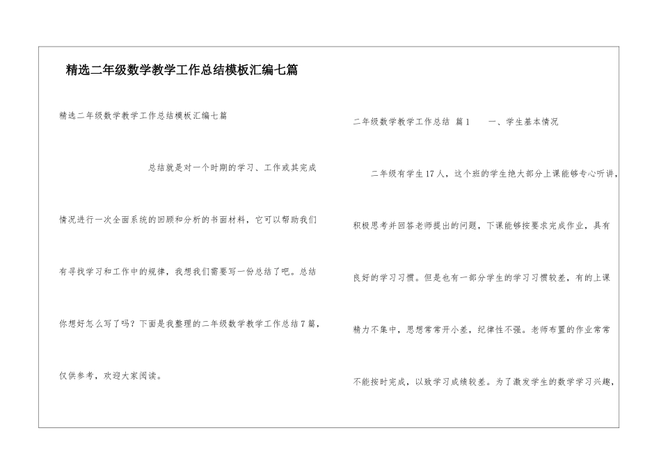 精选二年级数学教学工作总结模板汇编七篇_第1页
