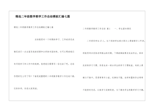 精选二年级数学教学工作总结模板汇编七篇