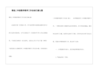 精选二年级数学教学工作总结汇编九篇