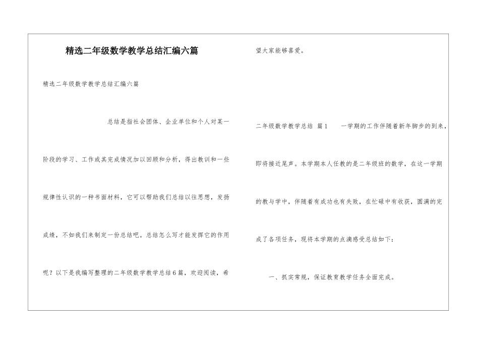 精选二年级数学教学总结汇编六篇_第1页