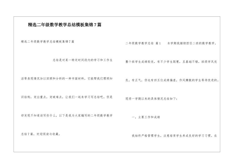 精选二年级数学教学总结模板集锦7篇_第1页
